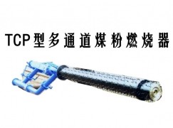 蒙山县TCP型多通道煤粉燃烧器